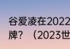 谷爱凌在2022年冬奥会获得了几枚金牌？（2023世界杯冠军是谁？）