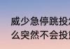 威少急停跳投怎么没了？（威少为什么突然不会投篮了？）