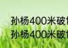 孙杨400米破世界纪录夺冠过程？（孙杨400米破世界纪录夺冠过程？）