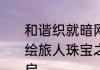 和谐织就暗网尽情享受盛宴时空中的绘旅人珠宝之心活动7月13日华丽开启