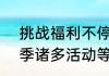 挑战福利不停歇火炬之光无限SS1赛季诸多活动等你来挑战