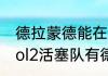 德拉蒙德能在湖人打几年？（nba2kol2活塞队有德拉蒙德吗？）