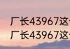 厂长43967这个数字是什么意思？（厂长43967这个数字是什么意思？）