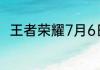 王者荣耀7月6日许愿屋更新了什么