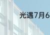 光遇7月6日季节蜡烛在哪