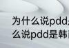 为什么说pdd是韩商言原型？（为什么说pdd是韩商言原型？）