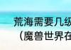 荒海需要几级雷神种子才能开宝箱？（魔兽世界在雷神岛怎么飞行？）