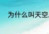 为什么叫天空之镜？（天空之境）