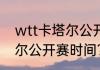 wtt卡塔尔公开赛赛程？（2021卡塔尔公开赛时间？）