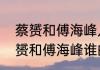 蔡赟和傅海峰几届奥运会冠军？（蔡赟和傅海峰谁的成就高？）
