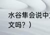 水谷隼会说中文吗？（水谷隼会说中文吗？）