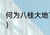 何为八桂大地？（八桂大地是指哪里？）