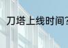 刀塔上线时间？（刀塔上线时间？）