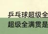 乒乓球超级全满贯有哪些？（张继科超级全满贯是什么意思？）