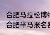 合肥马拉松博物馆讲的谁？（2021年合肥半马报名费多少？）