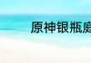 原神银瓶庭院西礼券全收集