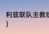 利兹联队主教练？（利兹联巅峰阵容？）