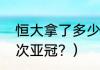 恒大拿了多少次亚冠？（恒大拿过几次亚冠？）