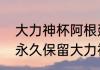 大力神杯阿根廷拿了几次？（阿根廷永久保留大力神杯吗？）