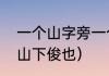 一个山字旁一个俊俏的俊的右边？（山下俊也）