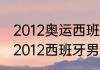 2012奥运西班牙男篮阵容是什么？（2012西班牙男篮都有谁？）