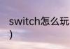 switch怎么玩山脊赛车？（山脊赛车）