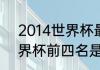2014世界杯最终排名？（2014年世界杯前四名是谁？）