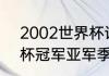 2002世界杯详细比分？（02年世界杯冠军亚军季军分别是？）