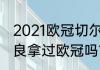 2021欧冠切尔西夺冠历程？（姆希塔良拿过欧冠吗？）
