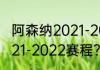 阿森纳2021-2022赛程？（阿森纳2021-2022赛程？）
