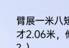 臂展一米八短吗？（霍华德真实真高才2.06米，他为什么不能算是矮中锋？）