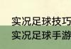 实况足球技巧训练技能怎么增加？（实况足球手游技巧教学？）