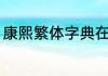 康熙繁体字典在线查字？（康熙字典）