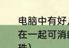 电脑中有好几种颜色球同一色五个连在一起可消的小游戏名称？（彩球连珠）