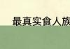 最真实食人族电影？（性感僵尸）