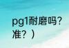 pg1耐磨吗？（PG1和PG2的分类标准？）