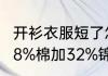 开衫衣服短了怎么加长下摆拼接？（68%棉加32%锦纶是什么面料？）