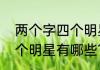 两个字四个明星有哪些？（两个字四个明星有哪些？）