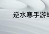 逆水寒手游蝶为媒奇遇怎么过