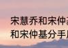 宋慧乔和宋仲基分手原因？（宋慧乔和宋仲基分手原因？）