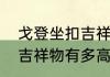 戈登坐扣吉祥物有多高？（戈登坐扣吉祥物有多高？）