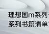 理想国m系列书籍清单？（理想国m系列书籍清单？）