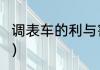调表车的利与害？（调表车的利与害？）