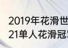 2019年花滑世锦赛男单前三名？（2021单人花滑冠军？）