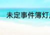 未定事件簿灯愿寄情限时活动预告