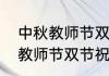 中秋教师节双节祝福表情包？（中秋教师节双节祝福表情包？）