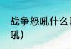 战争怒吼什么阵营最强大？（战争怒吼）