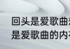 回头是爱歌曲想要表达什么？（回头是爱歌曲的内在含义？）