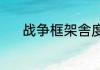 战争框架舎度咋刷（战争框架）