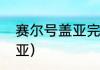 赛尔号盖亚完全体怎么得？（战神盖亚）